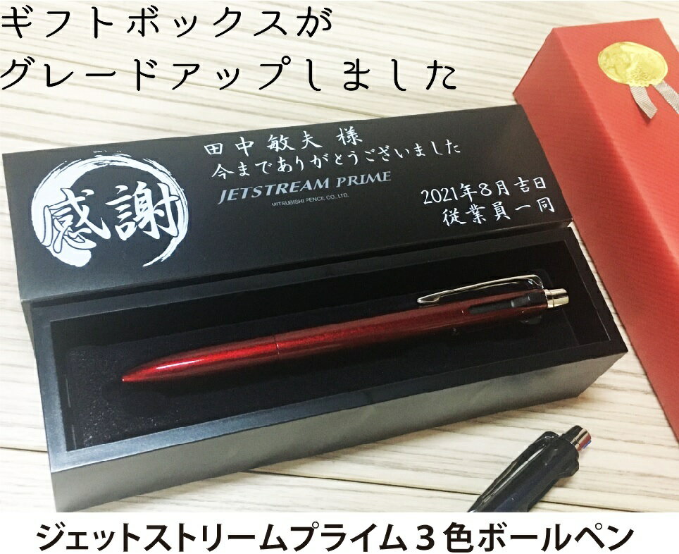 三菱 ジェットストリームプライム 3色ボールペン ギフトボックスメッセージ 記念品 プレゼント 誕生日