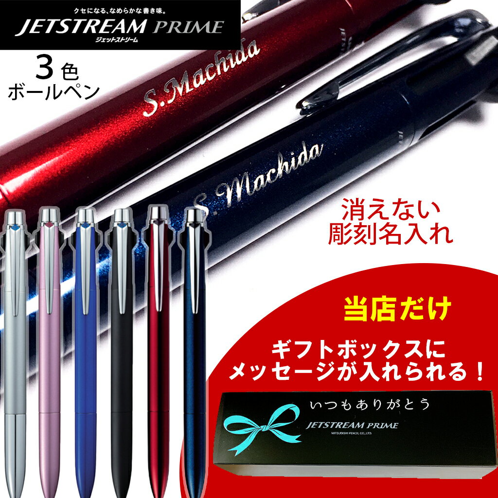 ジェットストリーム プライム 名入れ ボールペン 3色ボールペン 成人式 成人の日 高級 ギフト 記念品 プレゼント 卒業 就職 合格 誕生日 昇格 入学 還暦 クリスマス 退官記念 退職 メッセージ バレンタイン プレゼント お祝い uni 彫刻 転勤 祝 成人祝 彫刻名入れ