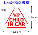 CHILD IN CAR 吸盤 しっかり3点とめ おしゃれ プレート 子供が乗っています 車 baby on board 安全 赤ちゃん 用 3