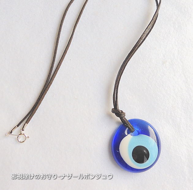【新入荷】邪視よけのお守り ナザールボンジュウ トルコ産 トルコ製 SV革紐ネックレス60cm 災厄からあなたを守る