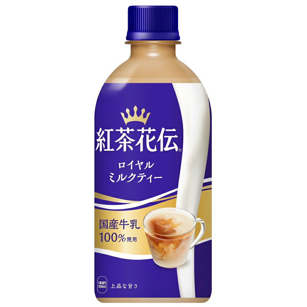 入数： 24 賞味期限： メーカー製造日より8ヶ月 国産牛乳100%はそのままに、紅茶の華やかな香り立ちがUPしたパーフェクトバランスのミルクティー ＜原材料＞ 牛乳(国内製造)、砂糖、紅茶、食塩/香料、乳化剤、クエン酸Na、ビタミンC、カゼインNa、安定剤(カラギナン) ＜栄養成分表示 100ml当り＞ エネルギー38kcal、たんぱく質0.7g、脂質0.9g、炭水化物6.8g、食塩相当量0.1g