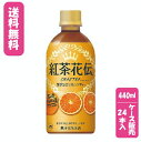 コカ・コーラボトラーズジャパン　紅茶花伝 クラフティー 贅沢しぼりオレンジティー 440ml PET×24本【ケース販売】【代金引換不可】