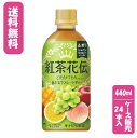 【ケース販売】【代金引換不可】紅茶花伝 クラフティー 白ぶどうフルーツティー 440ml PET×24本コカ・コーラボトラーズジャパン紅茶　清涼飲料水　白ぶどう　フルーティー　ケース売り