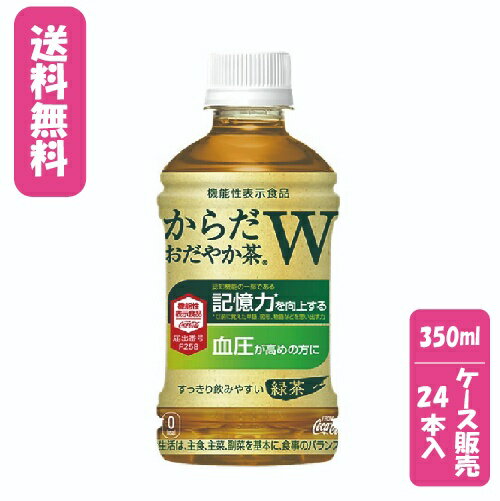 【ケース販売】【送料無料】【代金引換不可】からだおだやか茶W 350mlPET(24本入)コカ・コーラボトラーズジャパン　清涼飲料水　トクホ　お茶　GABA　記憶力　血圧　ケース売り