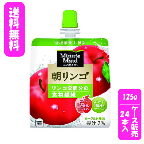 【ケース販売】【代金引換不可】ミニッツメイド朝リンゴ 180gパウチ(24本入)コカ・コーラボトラーズジャパン　清涼飲料水　パウチ　リ..