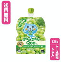 【ケース販売】【送料無料】【代金引換不可】ミニッツメイドぷるんぷるんQoo マスカット 125gパウチ(6本入)コカ・コーラボトラーズジャパン 清涼飲料水 パウ...