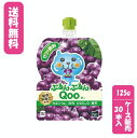 【ケース販売】【送料無料】【代金引換不可】ミニッツメイドぷるんぷるんQoo ぶどう 125gパウチ(30本入)コカ・コーラボトラーズジャパン 清涼飲料水 パウチ...