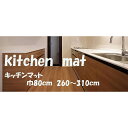 【受注生産】【オーダー】10cm単位で長さが選べる キッチンマット 80×260〜310cm クッションフロア 日本製 撥水 抗菌 防カビ 拭ける おしゃれ ア...