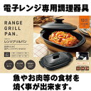 ヒロショウ レンジグリルパン【電子レンジ 専用 焼き魚 電子レンジ調理器 レンジ 魚焼き器 魚焼きプレート 蒸し器 電子レンジ用調理器 調理器具 焼き魚器 調理...