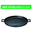 イシガキ 鉄鋳物 お好み焼き&焼きそばパン 26cm #3980【お好み焼き もんじゃ 焼うどん 餃子 ぎょうざ 焼肉 鉄分補給 貧血対策】