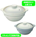 【アウトレット】【土鍋5号】収納性がいい土鍋5号 約直径20×奥行16.5×高10.5cm 容量約0.65L ホワイト #4295・グレー #4296イシガキス...