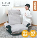 【送料無料】SUWA LABO スワラボ チェアカバー アームタイプRMC-Aカバー 座椅子カバー 簡単装着 洗濯OK 清潔