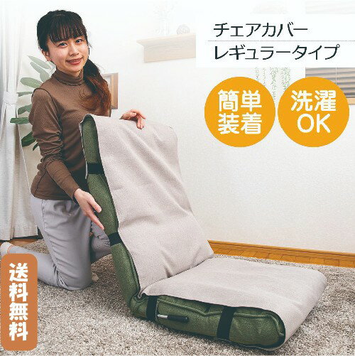 【送料無料】SUWA LABO スワラボ チェアカバー レギュラータイプRMC-Rカバー 座椅子カバー 簡単装着 洗濯OK 清潔 【送料無料】SUWA LABO スワラボ チェアカバー レギュラータイプRMC-Rカバー 座椅子カバー 簡単装着 洗濯OK 清潔