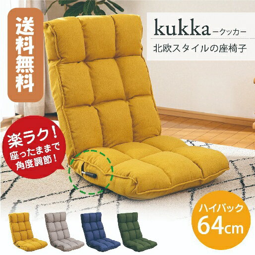 【送料無料】SUWA LABO　スワラボ　北欧スタイルの座椅子 　KUKKA（クッカ）RMBS-55もこもこ ウレタン ヘッドレスト バックレスト レバ..