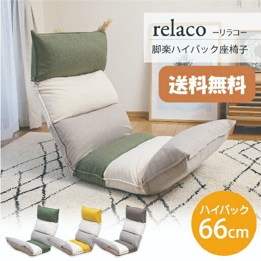 【送料無料】SUWA LABO スワラボ 脚楽ハイバック座椅子 RELACO（リラコ） RMJD-47睡眠 無重力 脱力 超ロングタイプ カウチスタイル チェアスタイル ベッドスタイル 枕 サポートクッション 低反発ウレタン ハイバック