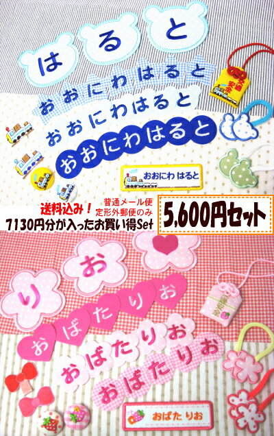 【楽天市場】【お得なセット商品・送料込み☆】『5600円Set』当SHOP人気商品を厳選してSetにしました★【名前ワッペン】【名前シール