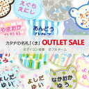 アウトレットSALE カタチの名札『くま』フルネーム 名前ワッペン
