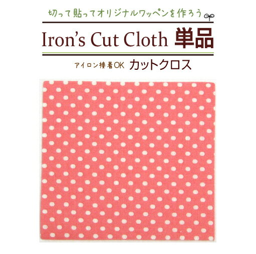 アイロンで簡単に接着できる♪選べる生地は7柄・全54種★『アイロン接着カットクロス』