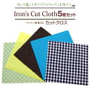 アイロンで簡単に接着できる♪選べる生地は7柄・全54種★『アイロン接着カットクロス』【お得な5枚セッ ...