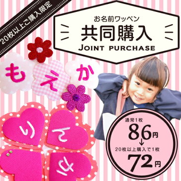 20文字以上購入で1枚86円→72円に★入園・入学準備に!!アイロン接着・お名前ワッペン共同購入名前ワッペン 名前シール 名札 入園入学 準備 名前 ワッペン ローマ字 体操服 スモック 制服 幼稚園 保育園 小学校 目立つ ひらがな アップリケ