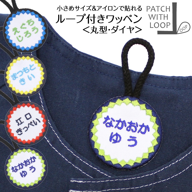 ループ付きワッペン『丸 ダイヤ』タオル 名前シール お名前アイロンシール 名前つけ 名前ワッペン 入園 入学 アイロン ひらがな アイロン 漢字 ローマ字 数字 オリジナル スモック