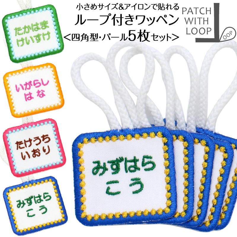 ループ付きワッペン『四角 パール お得な5枚セット』タオル 名前シール お名前アイロンシール 名前つけ 名前ワッペン 入園 入学 アイロン ひらがな アイロン 漢字 ローマ字 数字 オリジナル スモック