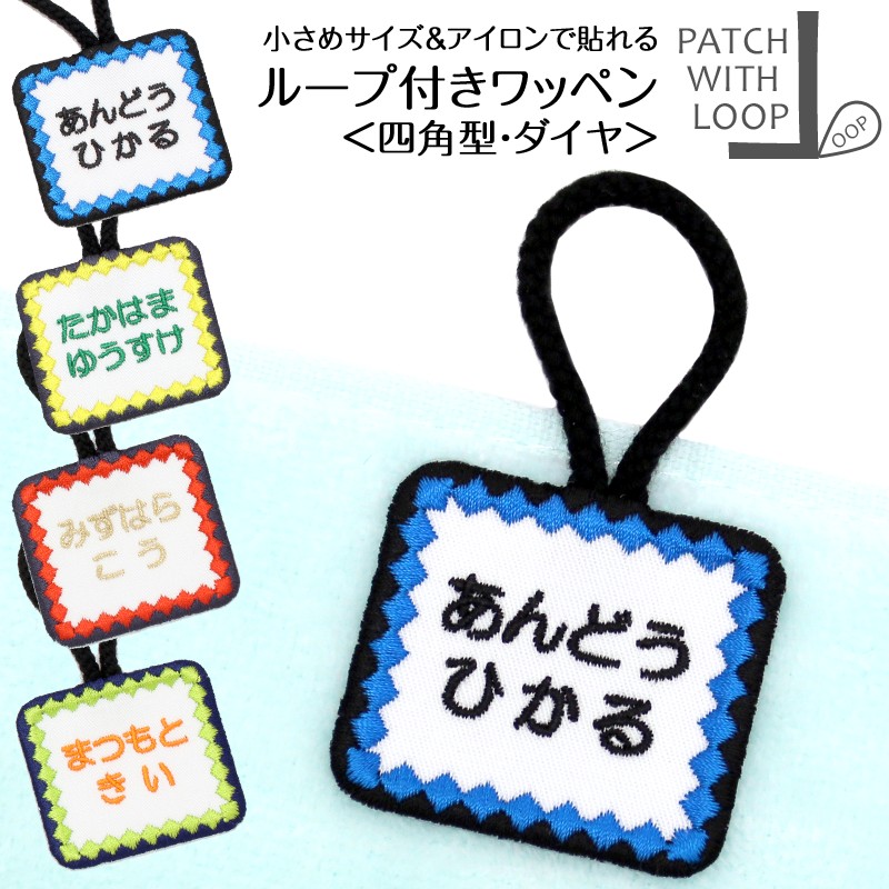 ループ付きワッペン『四角 ダイヤ』タオル 名前シール お名前アイロンシール 名前つけ 名前ワッペン 入園 入学 アイロン ひらがな アイロン 漢字 ローマ字 数字 オリジナル スモック