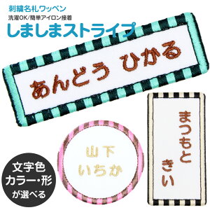 刺繍 名札 ワッペン『しましまストライプ』お名前アイロンシール シール 名前つけ 名前ワッペン 入園入学準備 アイロン ひらがな 漢字 ローマ字 数字 メール便 オリジナル スモック 体操服 幼稚園 保育園 小学校 ボーダー 男の子 女の子