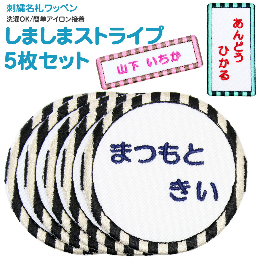 刺繍名札ワッペン 『しましまストライプ』お得な5枚セットシール アイロン 名前シール 名前ワッペン  ...