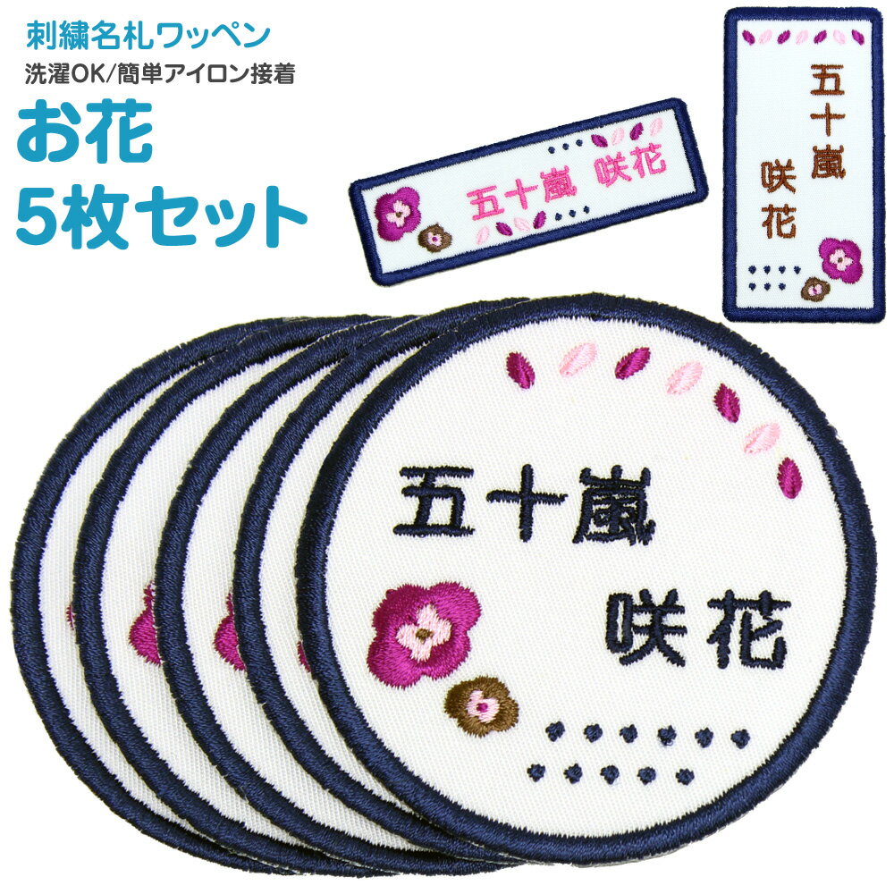 刺繍名札ワッペン 『お花』お得な5枚セットシール アイロン 名前シール 名前ワッペン 入園グッズ 入学グッズ 入園 入学 アイロン ひらがな 漢字 ローマ字 数字 オーダー オリジナル スモック 体操服 幼稚園 保育園 小学校 女の子 フラワー