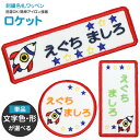 刺繍名札ワッペン 『ロケット』お名前アイロンシール シール 名前つけ 名前ワッペン 入園入学準備 アイロン ひらがな 漢字 ローマ字 数字 メール便 オリジナル...