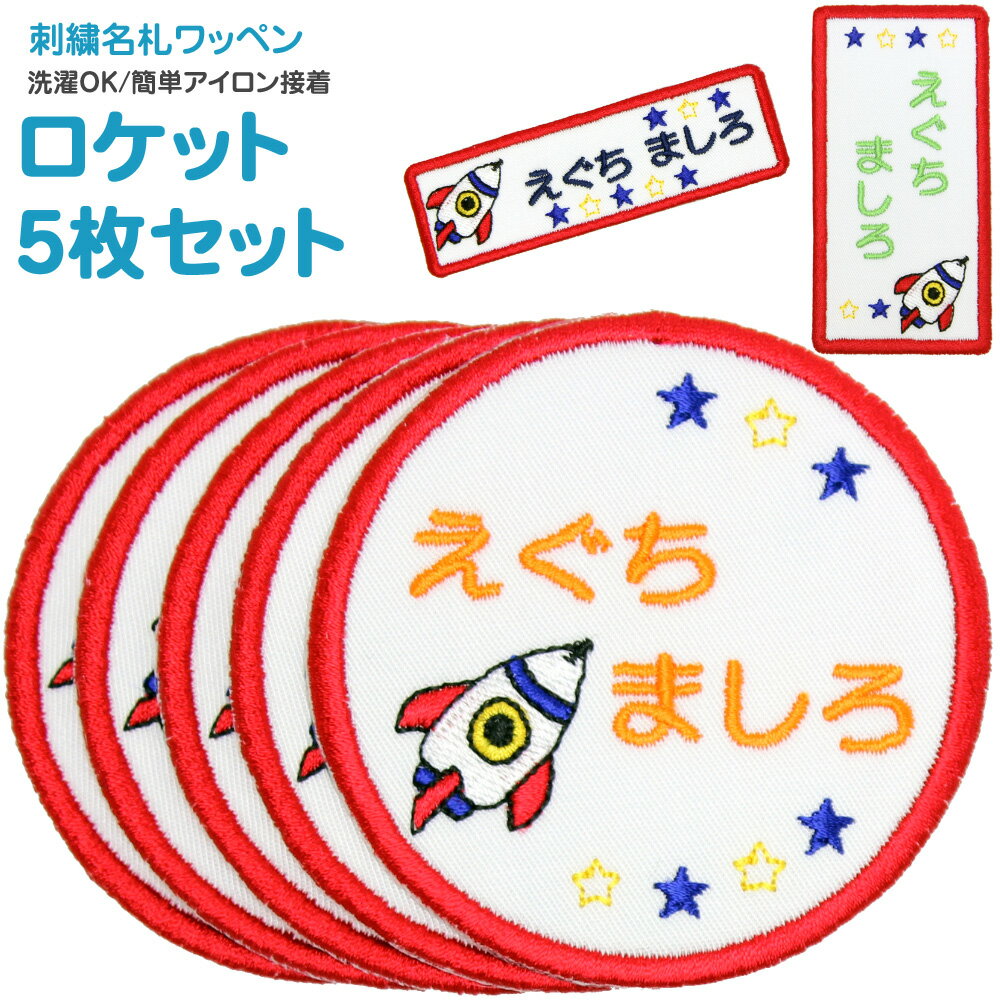 刺繍名札ワッペン 『ロケット』お得な5枚セットシール アイロン 名前シール 名前ワッペン 入園グッズ 入学グッズ 入園 入学 アイロン ひらがな 漢字 ローマ字 数字 オーダー オリジナル スモック 体操服 幼稚園 保育園 小学校 男の子 宇宙