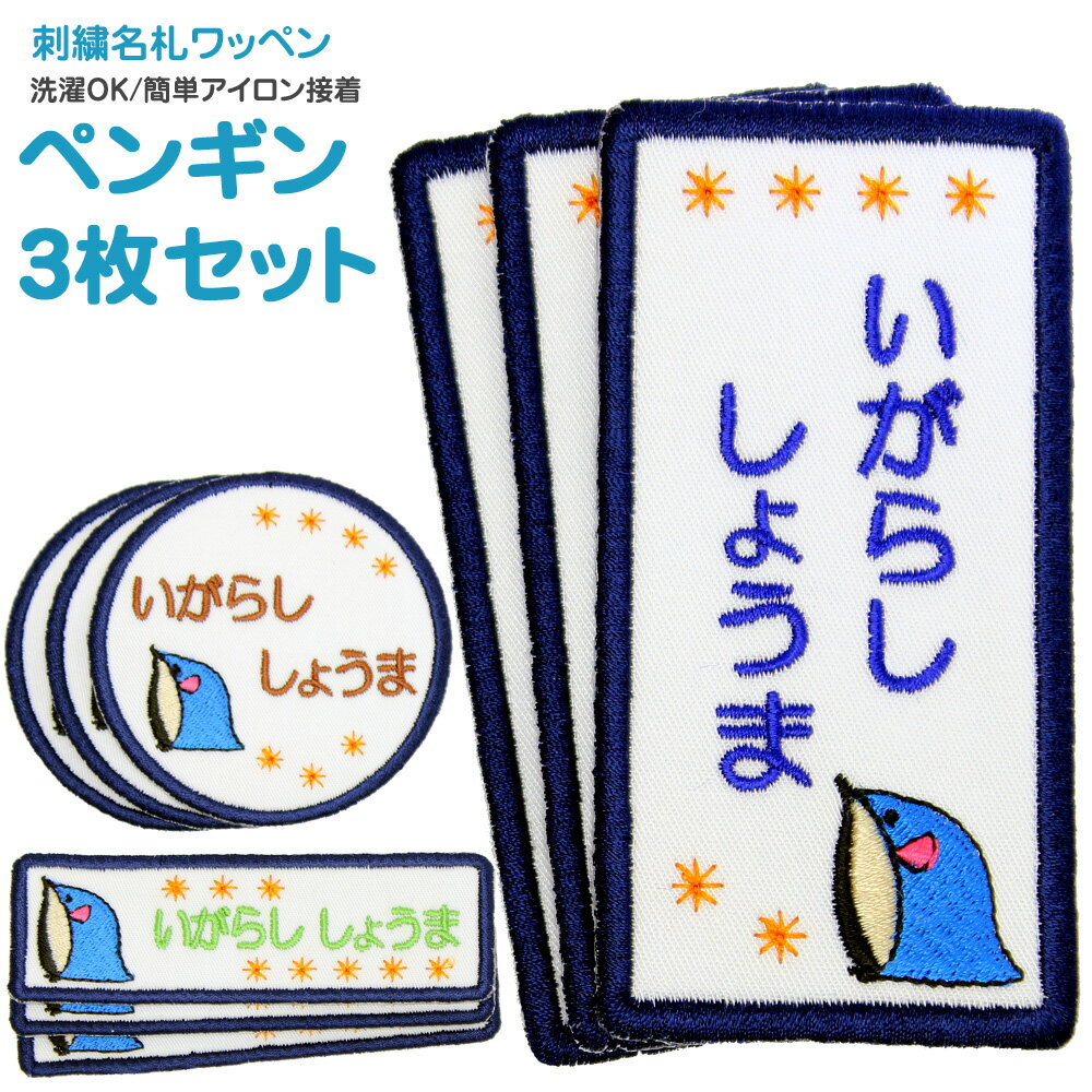 刺繍名札ワッペン 『ペンギン』お得な3枚セット名前 アイロン アイロンシール 名前付け 入園グッズ 入学グッズ 入園 入学 アイロン ひらがな 漢字 ローマ字 数字 オリジナル スモック 体操服 幼稚園 保育園 小学校 男の子 女の子