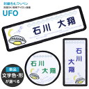 刺繍名札ワッペン 『UFO』お名前アイロンシール シール 名前つけ 名前ワッペン 入園入学準備 アイロン ひらがな 漢字 ローマ字 数字 メール便 オリジナル ...
