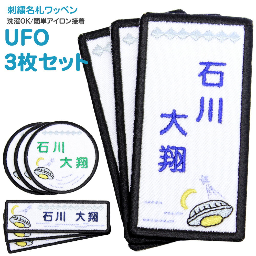 刺繍名札ワッペン 『UFO』お得な3枚セットメール便 名前 名前付け 日本製 刺繍 ひらがな 漢字 ローマ字 数字 オーダー オリジナル 名前シール 入園 入学 アイロン 男の子 乗り物