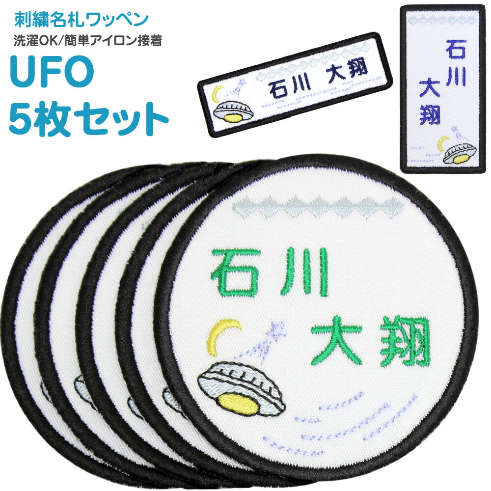 刺繍名札ワッペン 『UFO』お得な5枚セットシール アイロン 名前シール 名前ワッペン 入園グッズ 入学グッズ 入園 入学 アイロン ひらがな 漢字 ローマ字 数字 オーダー スモック 体操服 幼稚園 保育園 小学校 乗り物 男の子