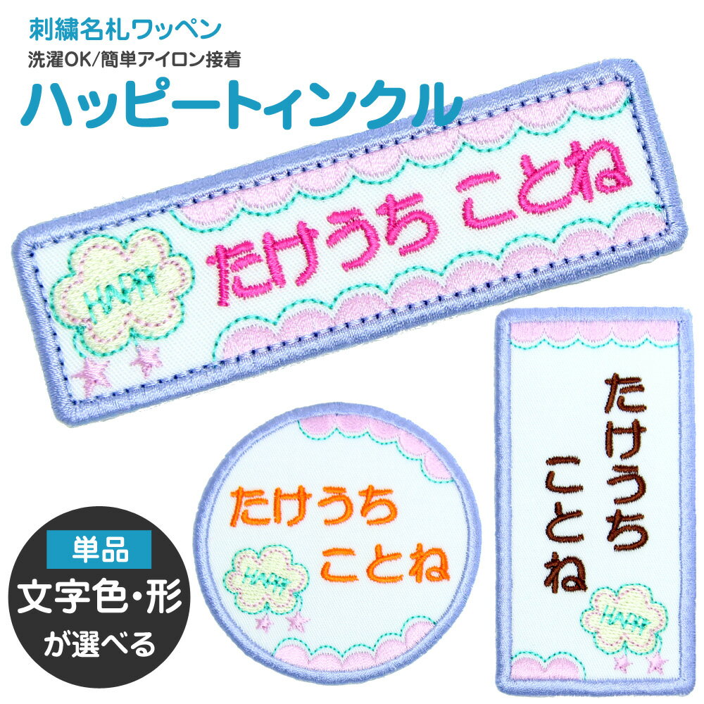 刺繍 名札 ワッペン『ハッピートゥインクル』お名前アイロンシール シール 名前つけ 名前ワッペン 入園入学準備 アイロン ひらがな 漢字 ローマ字 数字 メール便 オリジナル スモック 体操服 幼稚園 保育園 小学校 女の子