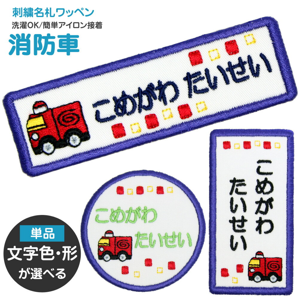 刺繍名札ワッペン 『消防車』お名前アイロンシール シール 名前つけ 名前ワッペン 入園入学準備 アイ ...