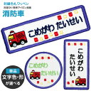 刺繍名札ワッペン 『消防車』お名前アイロンシール シール 名前つけ 名前ワッペン 入園入学準備 アイロン ひらがな 漢字 ローマ字 数字 メール便 オリジナル スモック 体操服 幼稚園 保育園 小学校 男の子