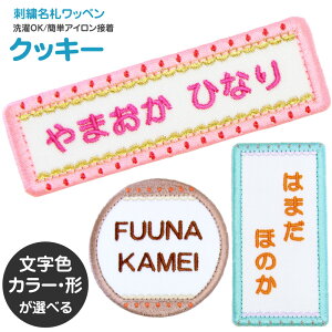 刺繍 名札 ワッペン『クッキー』お名前アイロンシール シール 名前つけ 名前ワッペン 入園入学準備 アイロン ひらがな 漢字 ローマ字 数字 メール便 オリジナル スモック 体操服 幼稚園 保育園 小学校 お菓子 女の子 ファンシー