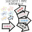 シルエット名札『矢印』5枚セット送料無料 メール便 名前ワッペン 入園準備 名前 ワッペン ひらがな アップリケ アイロン 漢字 ローマ字 英語 カタカナ お名...