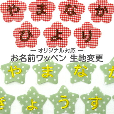 お名前ワッペンオーダー商品『生地変更』お名前 入園準備　入学準備 保育園 幼稚園 小学校 オリジナル対応 スモック 制服 ワッペン アップリケ 名入れ 運動会 遠足 習い事 お稽古 ひらがな ハンドメイド 1文字