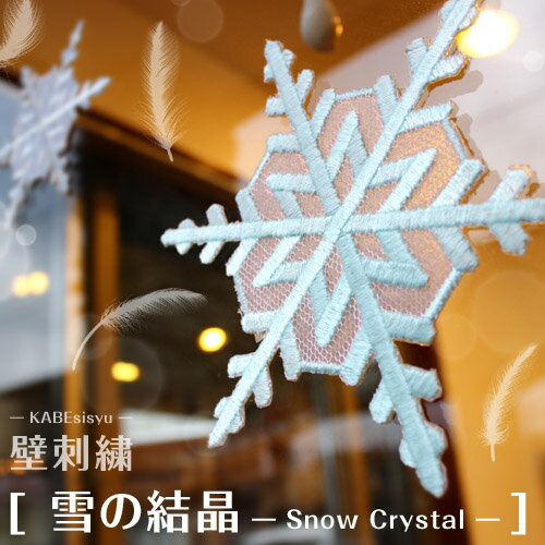 乐天商城 - 刺繍のウォールステッカー【壁刺繍】「雪の結晶 デザイン違い3個セット」[PA][SIP1]