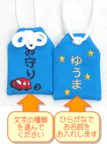 【プチサイズ】キッズ守『スターカー』名入れお子様のお名前を愛情たっぷり刺繍でお入れします☆