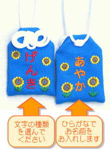 【プチサイズ】キッズ守『ヒマワリ畑』名入れお子様のお名前を愛情たっぷり刺繍でお入れします☆[PA]の商品画像 2