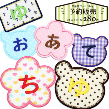 5文字以上のご注文で1枚378円→280円★入園・入学準備に!!★アイロン接着・お名前ワッペンbig共同購入名前ワッペン 名前シール 名札 入園入学 準備 名前 ワッペン ローマ字 体操服 スモック 制服 ひらがな アップリケ