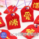 【ミニサイズ】ミニ守『漢字その2』ミニ 財布 携帯 電話 ストラップ パワー 成就 お守り 祈願 想い 幸運 幸せ プチギフト 優勝 夏 愛 成功 活 喝 !