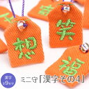 【ミニサイズ】ミニ守『漢字その4』ミニ 財布 携帯 電話 ストラップ パワー 成就 お守り 祈願 想い 幸運 幸せ プチギフト 笑う 天 嬉しい 恋 幸せ 福 寄 $