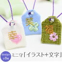 【ミニサイズ】ミニ守『イラスト+1文字漢字』ミニ 財布 携帯 電話 ストラップ パワー 目印 成就 お守り 祈願 想い 幸運 幸せ お揃い プチギフト 結婚式 ...