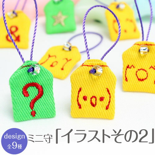 乐天商城 - 【ミニサイズ】ミニ守『イラストその2』ミニ 財布 携帯 電話 ストラップ パワー 成就 お守り 祈願 想い 幸運 幸せ ランドセル 通園 通学